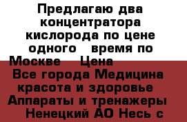 Предлагаю два концентратора кислорода по цене одного ( время по Москве) › Цена ­ 300 000 - Все города Медицина, красота и здоровье » Аппараты и тренажеры   . Ненецкий АО,Несь с.